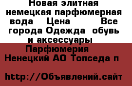 Новая элитная немецкая парфюмерная вода. › Цена ­ 150 - Все города Одежда, обувь и аксессуары » Парфюмерия   . Ненецкий АО,Топседа п.